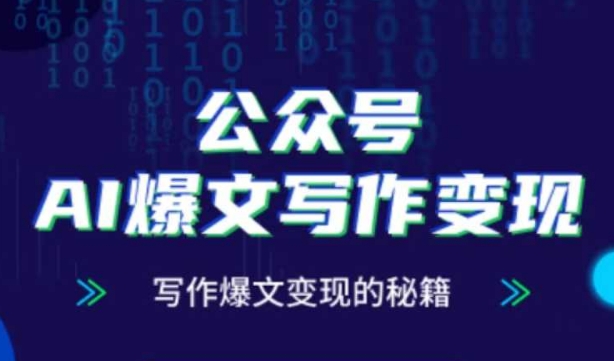 公众号AI爆文写作变现秘籍，零基础、指令、变现、涨粉必学的AI爆文写作课-全网第一网赚项目资源库-中赚网 & 中创网 & 冒泡网 & 福缘网 - 小本轻创业与优质加盟项目首选平台