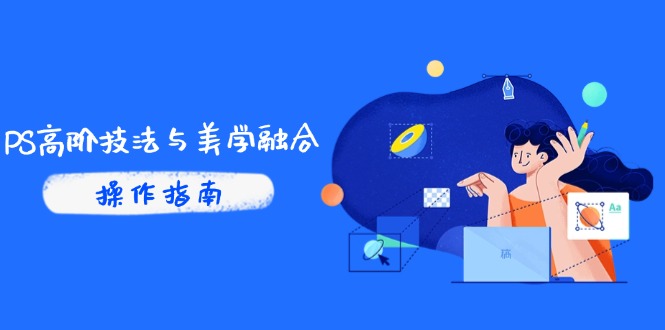 PS高阶技法与美学融合：商业光效/调色逻辑拆解，抖音IP运营+AI修图实战-全网第一网赚项目资源库-中赚网 & 中创网 & 冒泡网 & 福缘网 - 小本轻创业与优质加盟项目首选平台