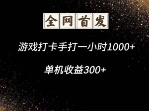 游戏打卡手打一小时1000+ 单机收益300+脚本不是市面上的战神和A+全网独家脚本-全网第一网赚项目资源库-中赚网 & 中创网 & 冒泡网 & 福缘网 - 小本轻创业与优质加盟项目首选平台