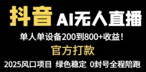 抖音AI无人直播,全自动带货,单设备轻松躺赚800+,我愿称今年最牛逼...-全网第一网赚项目资源库-中赚网 & 中创网 & 冒泡网 & 福缘网 - 小本轻创业与优质加盟项目首选平台