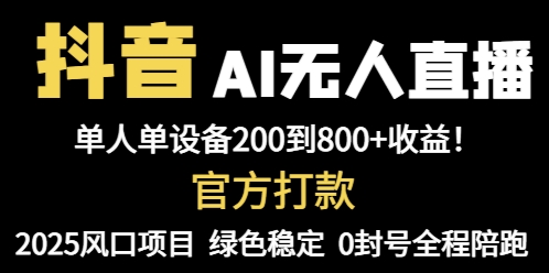 抖音AI无人直播，全自动带货，单设备轻松躺赚800+，我愿称今年最牛逼…-全网第一网赚项目资源库-中赚网 & 中创网 & 冒泡网 & 福缘网 - 小本轻创业与优质加盟项目首选平台