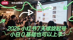 2025小红书7天螺旋起号,小白0基础也可以上手-全网第一网赚项目资源库-中赚网 & 中创网 & 冒泡网 & 福缘网 - 小本轻创业与优质加盟项目首选平台