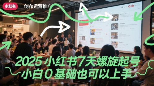 2025小红书7天螺旋起号，小白0基础也可以上手-全网第一网赚项目资源库-中赚网 & 中创网 & 冒泡网 & 福缘网 - 小本轻创业与优质加盟项目首选平台