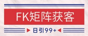 小红书某音FK赛道引流获客 自热矩阵日引200+【揭秘】-全网第一网赚项目资源库-中赚网 & 中创网 & 冒泡网 & 福缘网 - 小本轻创业与优质加盟项目首选平台