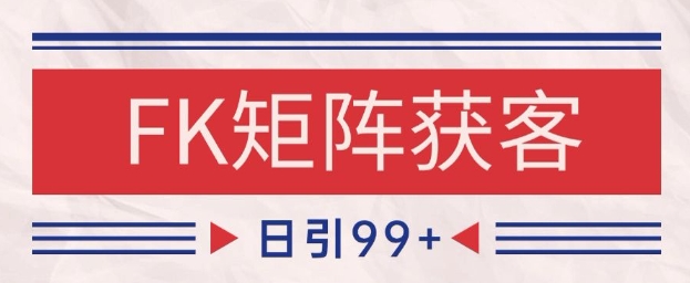 小红书某音FK赛道引流获客 自热矩阵日引200+【揭秘】-全网第一网赚项目资源库-中赚网 & 中创网 & 冒泡网 & 福缘网 - 小本轻创业与优质加盟项目首选平台