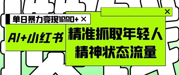 AI+小红书图文，精准抓取年轻人精神状态流量，单日暴力变现多张-全网第一网赚项目资源库-中赚网 & 中创网 & 冒泡网 & 福缘网 - 小本轻创业与优质加盟项目首选平台