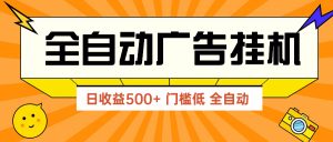 广告联盟玩法2025年最新玩法 单机500+实操分享 无门槛 见效快-全网第一网赚项目资源库-中赚网 & 中创网 & 冒泡网 & 福缘网 - 小本轻创业与优质加盟项目首选平台