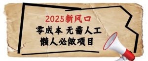 2025新风口,懒人必做项目,浏览器全自动掘金【揭秘】-全网第一网赚项目资源库-中赚网 & 中创网 & 冒泡网 & 福缘网 - 小本轻创业与优质加盟项目首选平台
