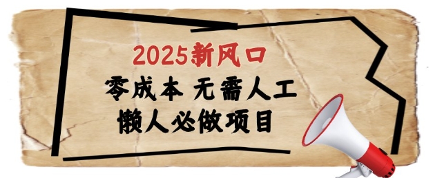 2025新风口，懒人必做项目，浏览器全自动掘金【揭秘】-全网第一网赚项目资源库-中赚网 & 中创网 & 冒泡网 & 福缘网 - 小本轻创业与优质加盟项目首选平台