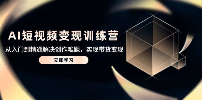 AI短视频变现训练营，从入门到精通解决创作难题，实现带货变现-全网第一网赚项目资源库-中赚网 & 中创网 & 冒泡网 & 福缘网 - 小本轻创业与优质加盟项目首选平台