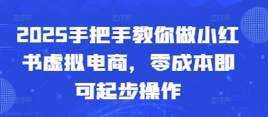 2025手把手教你做小红书虚拟电商，零成本即可起步操作-全网第一网赚项目资源库-中赚网 & 中创网 & 冒泡网 & 福缘网 - 小本轻创业与优质加盟项目首选平台