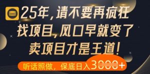 什么？25年你还在疯狂找项目做，醒醒吧，看完这些你全都懂了【揭秘】-全网第一网赚项目资源库-中赚网 & 中创网 & 冒泡网 & 福缘网 - 小本轻创业与优质加盟项目首选平台