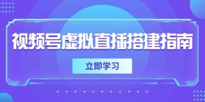 视频号虚拟直播搭建指南,准备软硬件,设置画面尺寸,添加背景前景-全网第一网赚项目资源库-中赚网 & 中创网 & 冒泡网 & 福缘网 - 小本轻创业与优质加盟项目首选平台