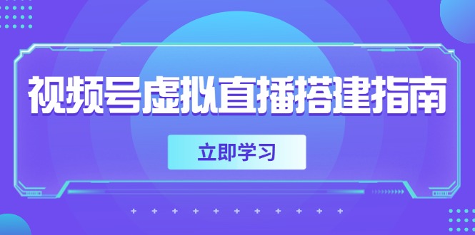 视频号虚拟直播搭建指南，准备软硬件，设置画面尺寸，添加背景前景-全网第一网赚项目资源库-中赚网 & 中创网 & 冒泡网 & 福缘网 - 小本轻创业与优质加盟项目首选平台