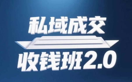 私域成交收钱班2.0，音频+逐字稿+思维导图-全网第一网赚项目资源库-中赚网 & 中创网 & 冒泡网 & 福缘网 - 小本轻创业与优质加盟项目首选平台