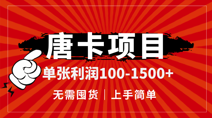 唐卡项目，单张利润100-1500+，无需囤货，上手简单。-全网第一网赚项目资源库-中赚网 & 中创网 & 冒泡网 & 福缘网 - 小本轻创业与优质加盟项目首选平台