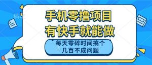 手机零撸项目，有快手就可以做，每天零碎时间搞个几百块不成问题-全网第一网赚项目资源库-中赚网 & 中创网 & 冒泡网 & 福缘网 - 小本轻创业与优质加盟项目首选平台