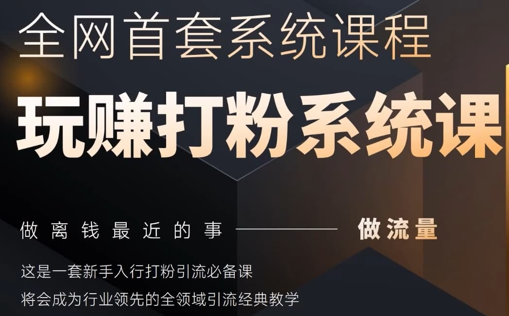2025行业首套全网全域打粉系统神课，做流量做离钱最近的事，一套新手入行打粉引流必备课-全网第一网赚项目资源库-中赚网 & 中创网 & 冒泡网 & 福缘网 - 小本轻创业与优质加盟项目首选平台