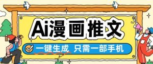 AI漫画推文一键生成,只需一部手机,操作简单,无脑怼就可以了-全网第一网赚项目资源库-中赚网 & 中创网 & 冒泡网 & 福缘网 - 小本轻创业与优质加盟项目首选平台