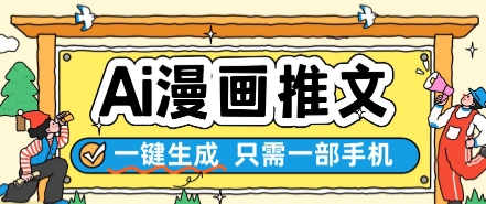 AI漫画推文一键生成，只需一部手机，操作简单，无脑怼就可以了-全网第一网赚项目资源库-中赚网 & 中创网 & 冒泡网 & 福缘网 - 小本轻创业与优质加盟项目首选平台