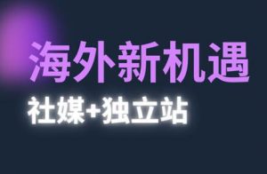 棕榈·2025出海新机遇(社媒+独立站)-全网第一网赚项目资源库-中赚网 & 中创网 & 冒泡网 & 福缘网 - 小本轻创业与优质加盟项目首选平台