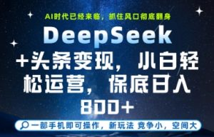 DeepSeek+头条变现,保姆级教学,小白轻松上手,日入8张+【揭秘】-全网第一网赚项目资源库-中赚网 & 中创网 & 冒泡网 & 福缘网 - 小本轻创业与优质加盟项目首选平台