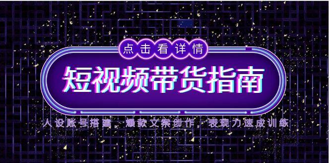 2025短视频带货指南，人设账号搭建，爆款文案创作，表现力速成训练-全网第一网赚项目资源库-中赚网 & 中创网 & 冒泡网 & 福缘网 - 小本轻创业与优质加盟项目首选平台