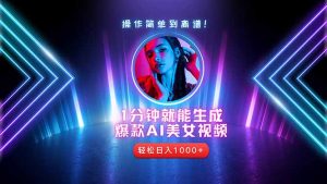 2025年最强副业:用AI做短视频,从零开始打造爆款账号!-全网第一网赚项目资源库-中赚网 & 中创网 & 冒泡网 & 福缘网 - 小本轻创业与优质加盟项目首选平台