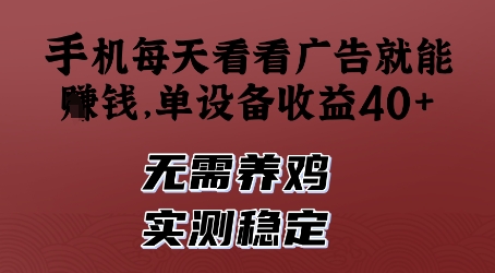 手机每天看看广告就能挣钱，单设备收益40+，无需养鸡，实测稳定【揭秘】-全网第一网赚项目资源库-中赚网 & 中创网 & 冒泡网 & 福缘网 - 小本轻创业与优质加盟项目首选平台
