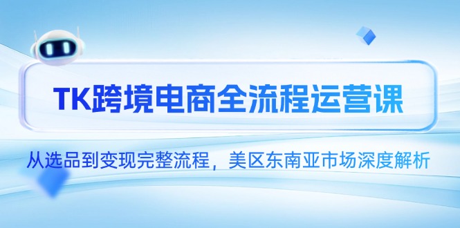 TK跨境电商全流程运营课，从选品到变现完整流程，美区东南亚市场深度解析-全网第一网赚项目资源库-中赚网 & 中创网 & 冒泡网 & 福缘网 - 小本轻创业与优质加盟项目首选平台