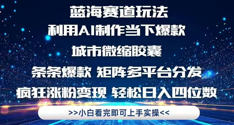 利用Ai制作全网爆火的城市微缩胶囊，条条爆款，多平台分发，疯狂涨粉变…-全网第一网赚项目资源库-中赚网 & 中创网 & 冒泡网 & 福缘网 - 小本轻创业与优质加盟项目首选平台