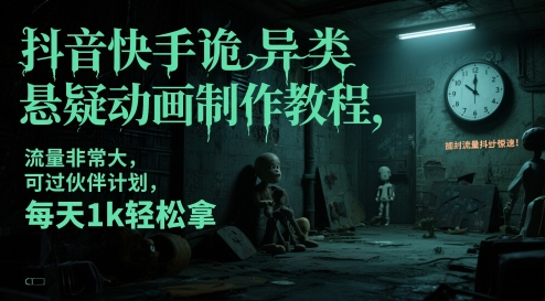 抖音快手诡异类悬疑动画制作教程，流量非常大，可过伙伴计划，每天1k轻松拿-全网第一网赚项目资源库-中赚网 & 中创网 & 冒泡网 & 福缘网 - 小本轻创业与优质加盟项目首选平台