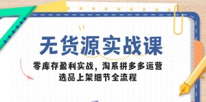 无货源实战课:零库存盈利实战,淘系拼多多运营,选品上架细节全流程-全网第一网赚项目资源库-中赚网 & 中创网 & 冒泡网 & 福缘网 - 小本轻创业与优质加盟项目首选平台