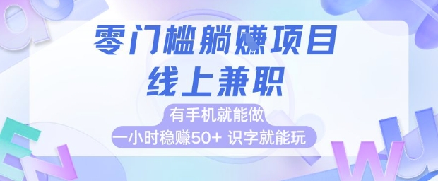 零门槛躺挣项目，线上兼职，有手机就能做 一小时稳挣50+，识字就能玩【揭秘】-全网第一网赚项目资源库-中赚网 & 中创网 & 冒泡网 & 福缘网 - 小本轻创业与优质加盟项目首选平台