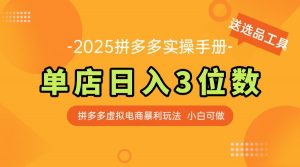 最新拼多多虚拟电商实操手册 单店日入3位 小白快速上手【附赠选品工具】-全网第一网赚项目资源库-中赚网 & 中创网 & 冒泡网 & 福缘网 - 小本轻创业与优质加盟项目首选平台