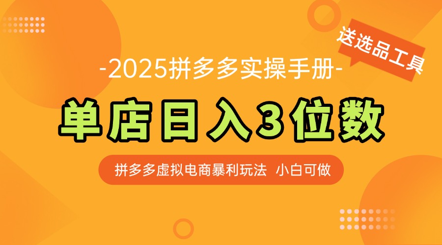 最新拼多多虚拟电商实操手册 单店日入3位 小白快速上手【附赠选品工具】-全网第一网赚项目资源库-中赚网 & 中创网 & 冒泡网 & 福缘网 - 小本轻创业与优质加盟项目首选平台