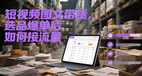短视频图文带货，选品爆单后如何接流量-全网第一网赚项目资源库-中赚网 & 中创网 & 冒泡网 & 福缘网 - 小本轻创业与优质加盟项目首选平台