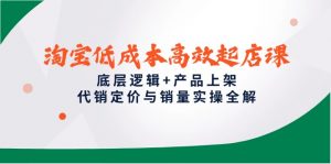淘宝低成本高效起店课，底层逻辑+产品上架，代销定价与销量实操全解-全网第一网赚项目资源库-中赚网 & 中创网 & 冒泡网 & 福缘网 - 小本轻创业与优质加盟项目首选平台