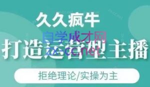 久久疯牛·打造运营型主播(更新5月)-全网第一网赚项目资源库-中赚网 & 中创网 & 冒泡网 & 福缘网 - 小本轻创业与优质加盟项目首选平台