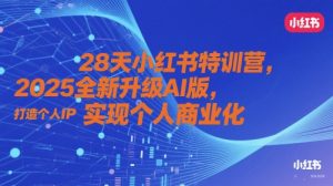28天小红书特训营,2025全新升级AI版,打造个人IP,实现个人商业化-全网第一网赚项目资源库-中赚网 & 中创网 & 冒泡网 & 福缘网 - 小本轻创业与优质加盟项目首选平台