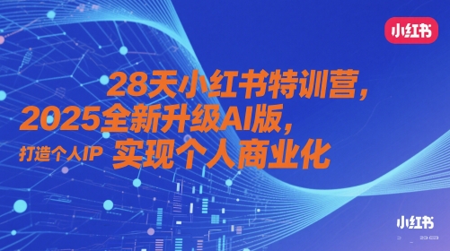 28天小红书特训营，2025全新升级AI版，打造个人IP，实现个人商业化-全网第一网赚项目资源库-中赚网 & 中创网 & 冒泡网 & 福缘网 - 小本轻创业与优质加盟项目首选平台