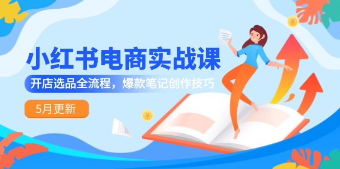 小红书电商实战课-5月更新，开店选品全流程，爆款笔记创作技巧-全网第一网赚项目资源库-中赚网 & 中创网 & 冒泡网 & 福缘网 - 小本轻创业与优质加盟项目首选平台