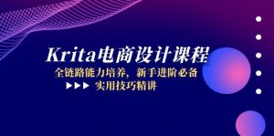 Krita电商设计课程,全链路能力培养,新手进阶必备,实用技巧精讲-全网第一网赚项目资源库-中赚网 & 中创网 & 冒泡网 & 福缘网 - 小本轻创业与优质加盟项目首选平台