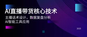 AI直播带货核心技术,主播话术设计,数据复盘分析,AI智能工具应用-全网第一网赚项目资源库-中赚网 & 中创网 & 冒泡网 & 福缘网 - 小本轻创业与优质加盟项目首选平台