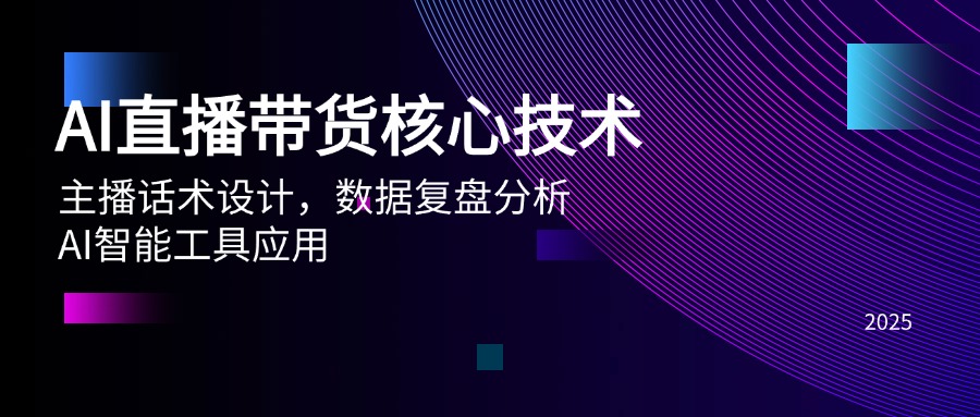 AI直播带货核心技术，主播话术设计，数据复盘分析，AI智能工具应用-全网第一网赚项目资源库-中赚网 & 中创网 & 冒泡网 & 福缘网 - 小本轻创业与优质加盟项目首选平台