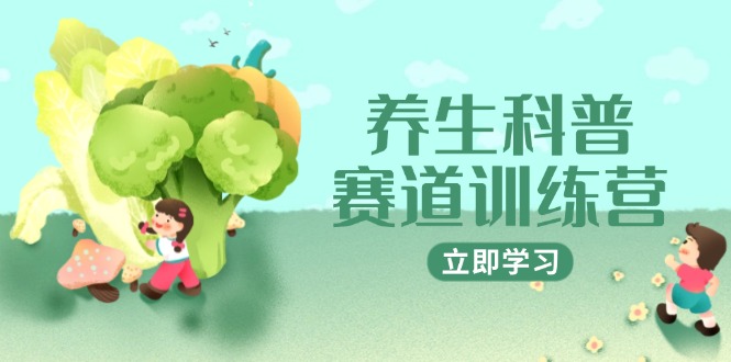 养生科普赛道训练营，AI矩阵+爆款标题+插画教学，2月3万粉接广1800/条-全网第一网赚项目资源库-中赚网 & 中创网 & 冒泡网 & 福缘网 - 小本轻创业与优质加盟项目首选平台