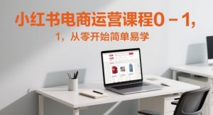 小红书电商运营课程0-1,从零开始简单易学-全网第一网赚项目资源库-中赚网 & 中创网 & 冒泡网 & 福缘网 - 小本轻创业与优质加盟项目首选平台