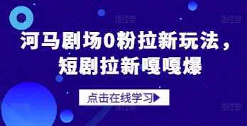 河马剧场0粉拉新玩法，短剧拉新嘎嘎爆-全网第一网赚项目资源库-中赚网 & 中创网 & 冒泡网 & 福缘网 - 小本轻创业与优质加盟项目首选平台