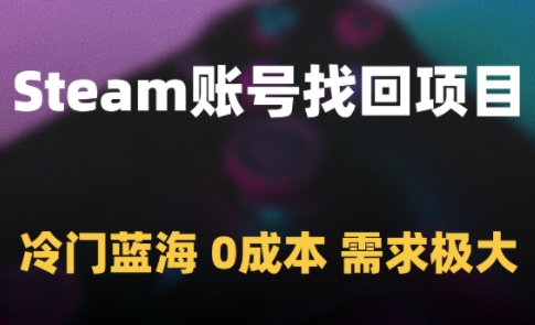 Steam账号找回项目，冷门蓝海，0成本，需求极大-全网第一网赚项目资源库-中赚网 & 中创网 & 冒泡网 & 福缘网 - 小本轻创业与优质加盟项目首选平台