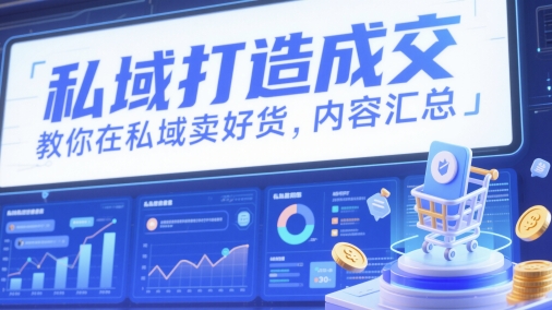 私域打造成交，教你在私域卖好货，内容汇总-全网第一网赚项目资源库-中赚网 & 中创网 & 冒泡网 & 福缘网 - 小本轻创业与优质加盟项目首选平台